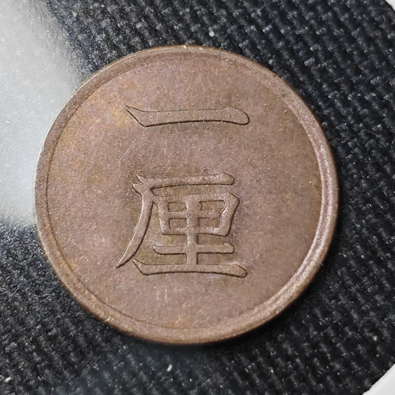 KK钱币收藏小铺 （套币 好品/批量散币 银币）专场  2月预留时间 周末发货 日本明治十七年 一厘铜币