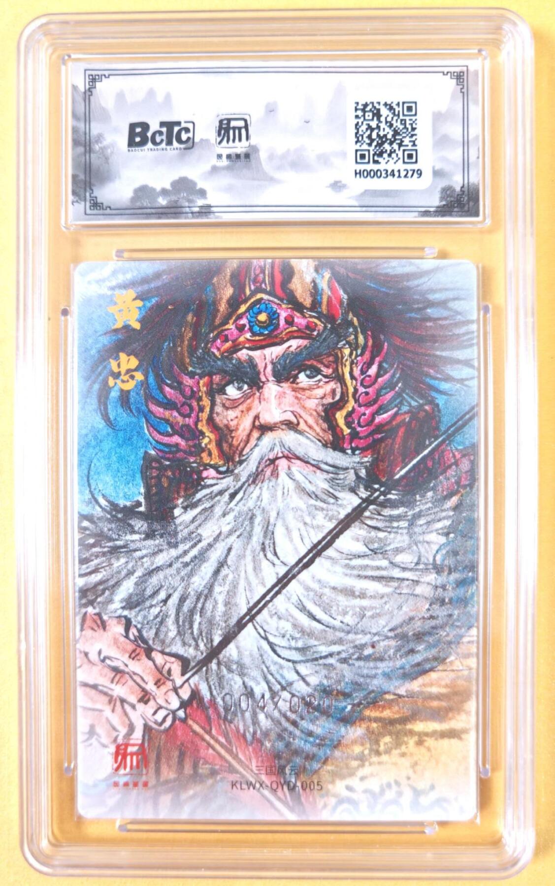 趣卡卡拍No.19期（无佣金免手续费，分享成交有奖） 【联名评级，限编评级卡】昆仑万象-三国礼盒2-权迎东 五虎将 黄忠 限编评级卡（限编004/020）