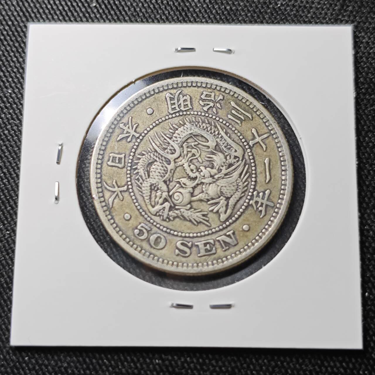 KK钱币收藏小铺 （套币 好品/批量散币 银币）专场  2月预留时间 周末发货  日本龙50钱银币 明治31年