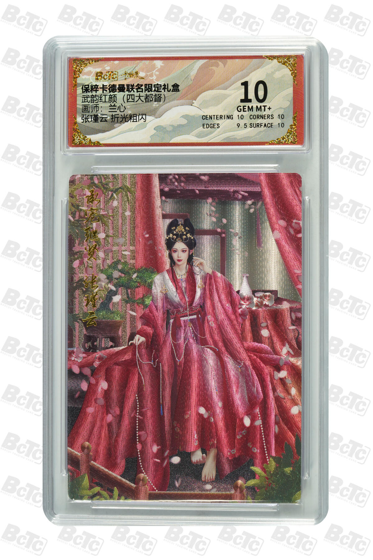 欢迎送拍、零成本上架，释放现金流，合理分配上拍卡品 【折光粗闪】 兰心 张瑾云  武韵红颜（四大都督） 卡德曼联名限定礼盒  分值10