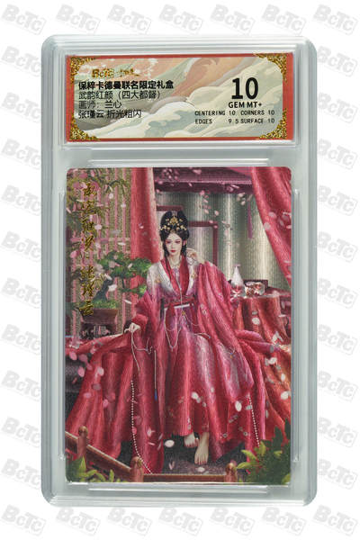 欢迎送拍、零成本上架，释放现金流，合理分配上拍卡品 - 【折光粗闪】 兰心 张瑾云  武韵红颜（四大都督） 卡德曼联名限定礼盒  分值10