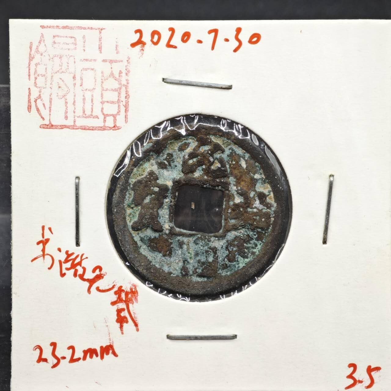 【淘币小摊】实时拍第八百一十一拍   铜钱场   满百包邮可预留二周 每周一统一发货  