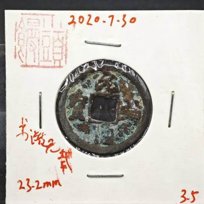 【淘币小摊】实时拍第八百一十一拍   铜钱场   满百包邮可预留二周 每周一统一发货   - 宋 元丰通宝