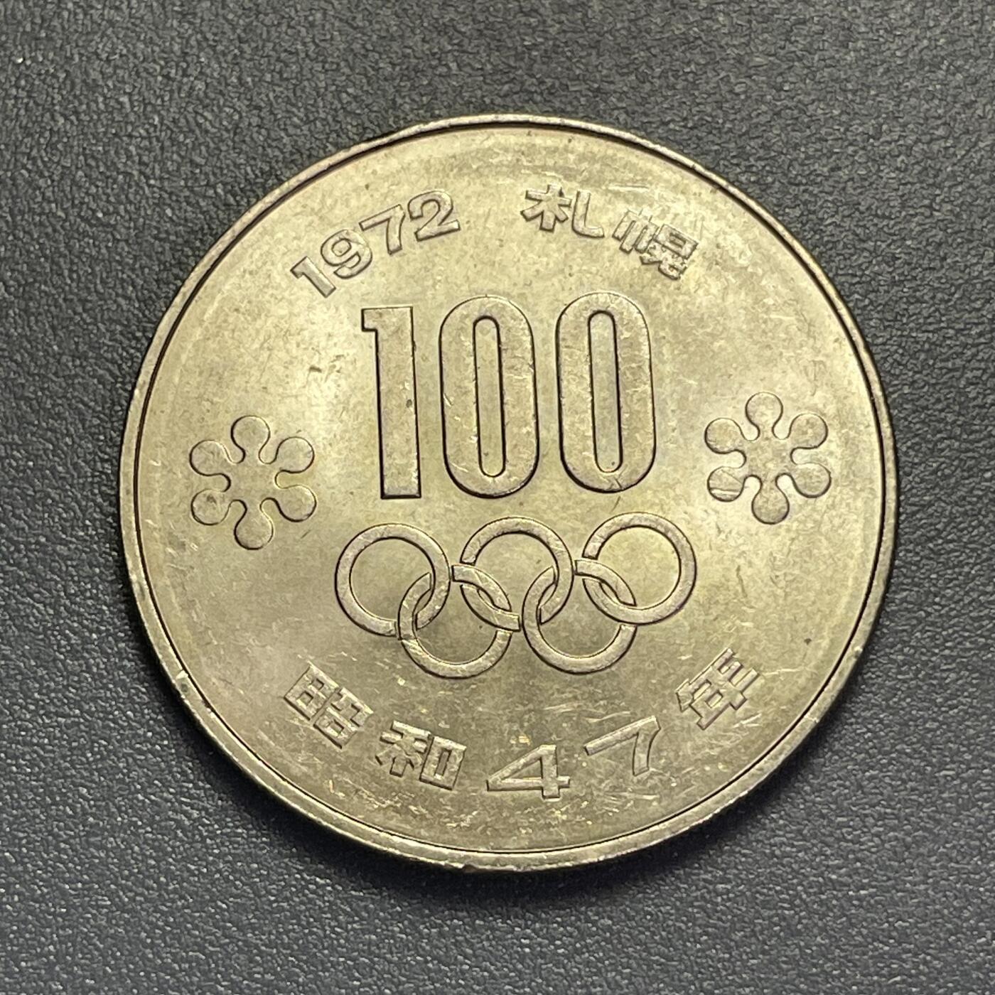 回流1130 昭和47年（1972年）札幌冬奥会百元大纪念币30mm