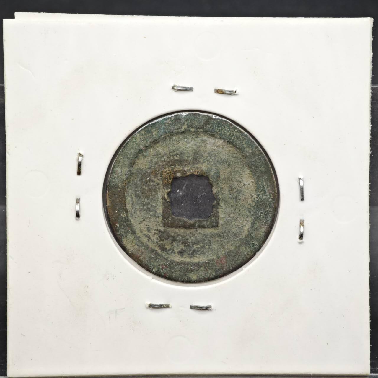 【淘币小摊】实时拍第八百一十一拍   铜钱场   满百包邮可预留二周 每周一统一发货   宋 元丰通宝