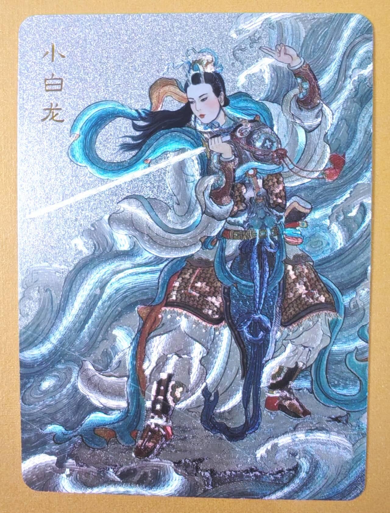 趣卡卡拍No.19期（无佣金免手续费，分享成交有奖） 【粗闪】百里卡牌 王涌喆 新绘西游记 特卡 非严绘-小白龙半粗