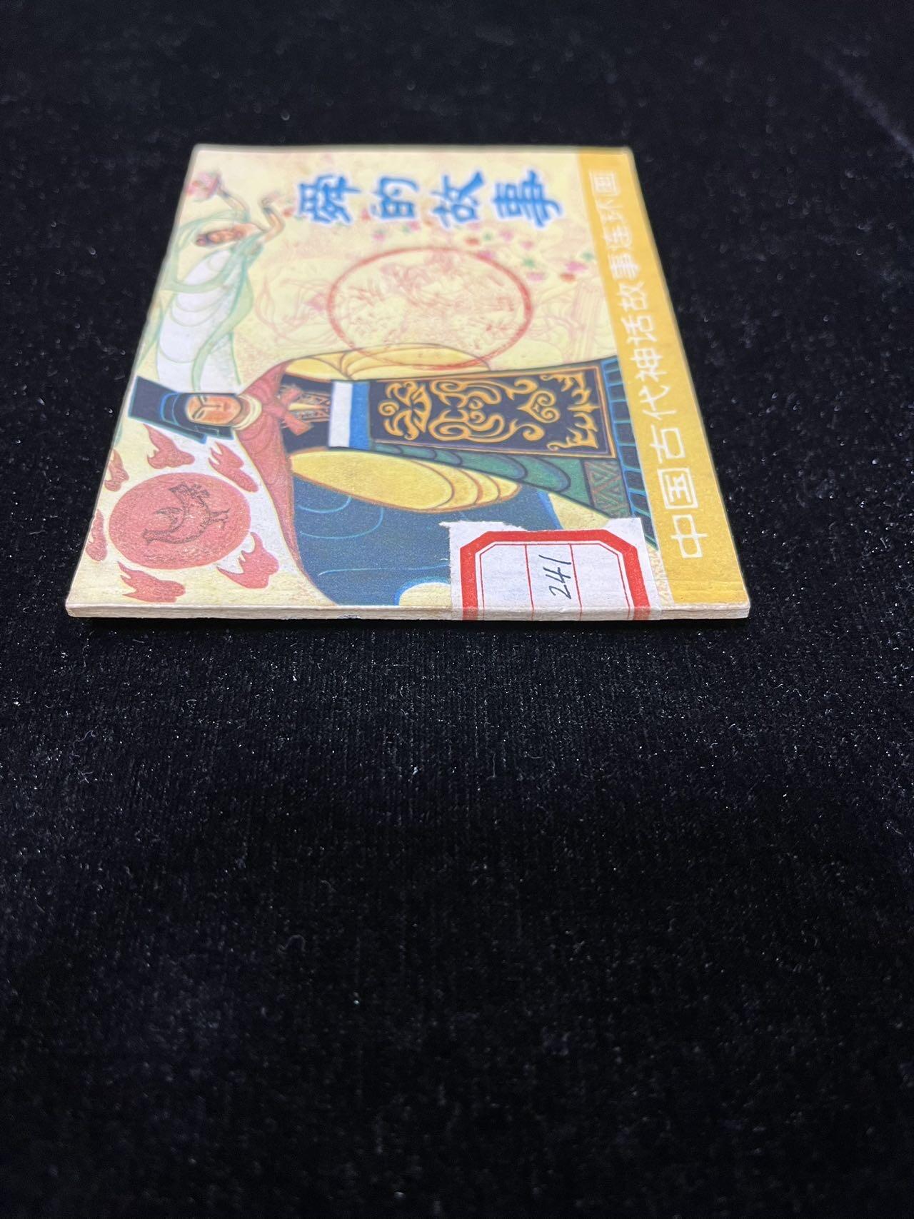 顺昌连环画拍卖（第三期） 舜的故事