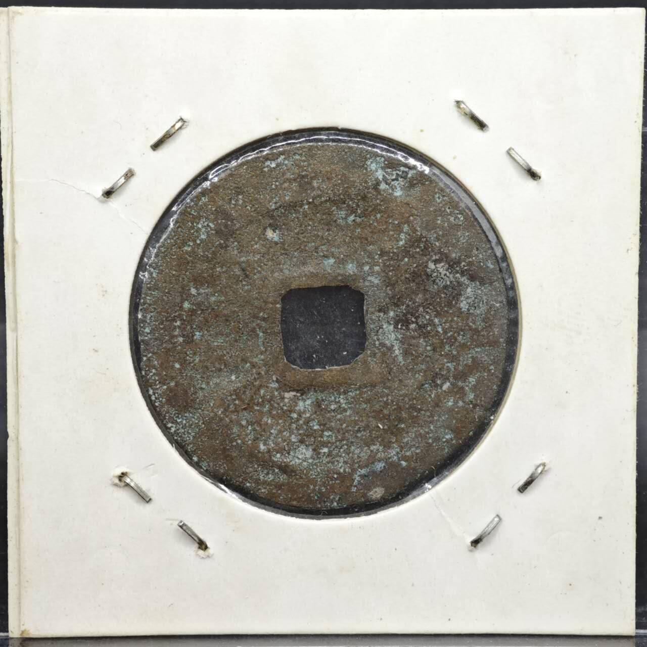 【淘币小摊】实时拍第八百一十一拍   铜钱场   满百包邮可预留二周 每周一统一发货   宋 元丰通宝