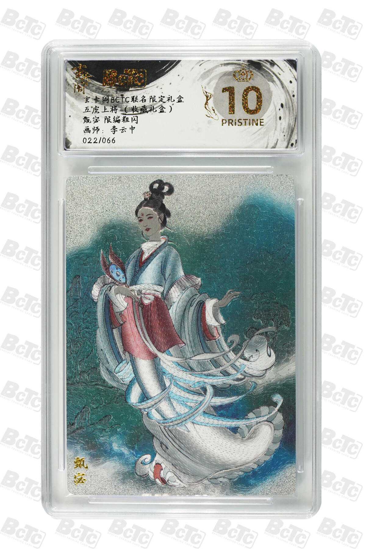 欢迎送拍、零成本上架，释放现金流，合理分配上拍卡品 【限编粗闪22/66】 李云中 甄宓  玄卡阁BCTC联名限定礼盒  介绍画师：  卡种五虎上将 （收藏礼盒）  分值10星