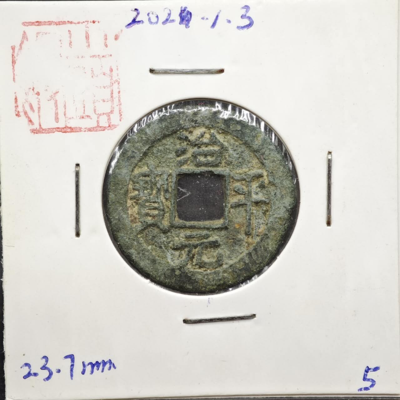 【淘币小摊】实时拍第八百一十一拍   铜钱场   满百包邮可预留二周 每周一统一发货   宋 治平元宝