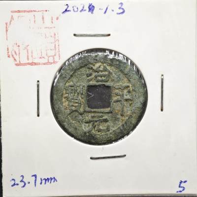 【淘币小摊】实时拍第八百一十一拍   铜钱场   满百包邮可预留二周 每周一统一发货   - 宋 治平元宝