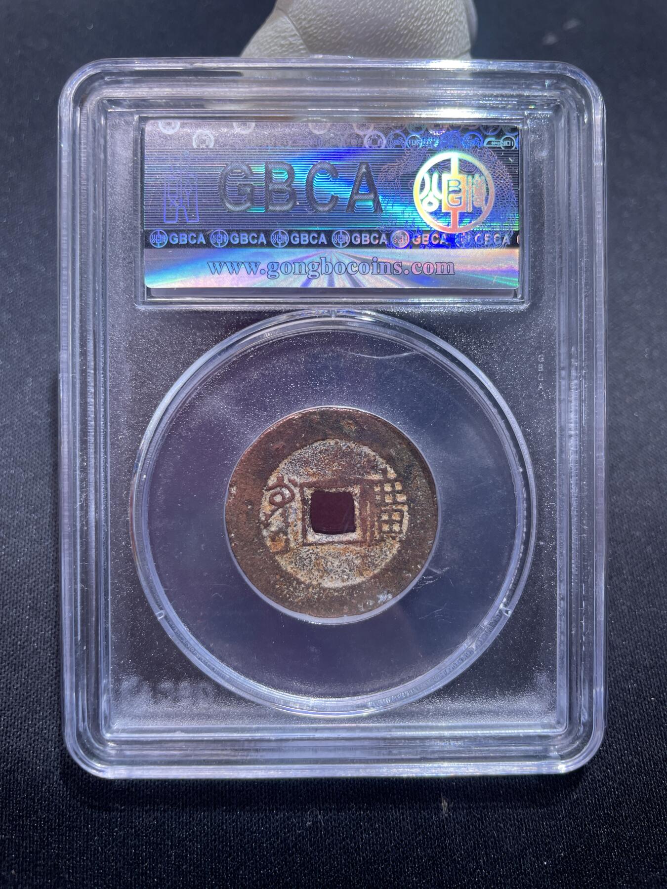 捡漏专场 清-康熙通宝