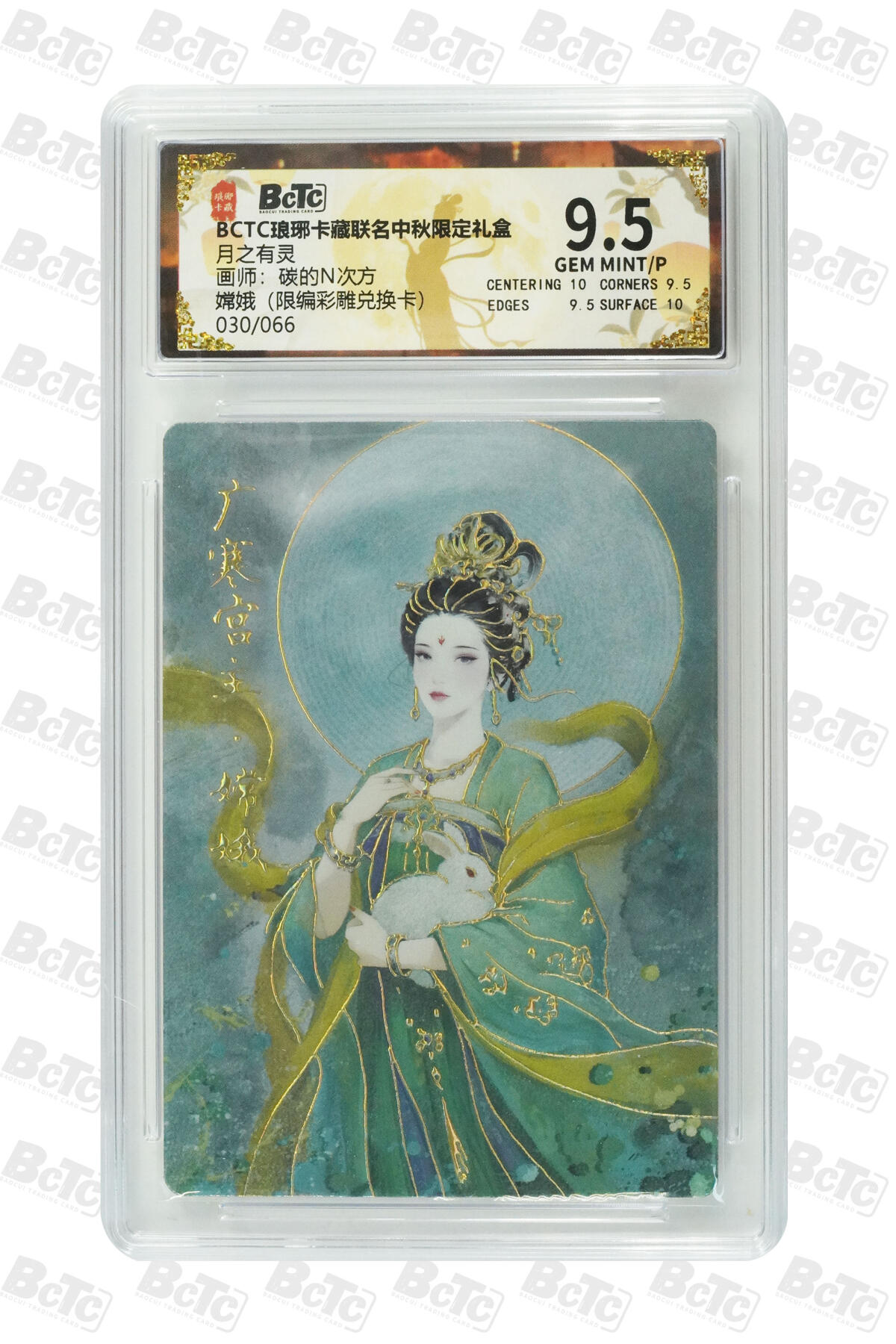 欢迎送拍、零成本上架，释放现金流，合理分配上拍卡品 【限编彩雕30/66】碳的N次方 嫦娥（兑换卡） 月之有灵  琅琊卡藏联名中秋限定礼盒  分值9.5