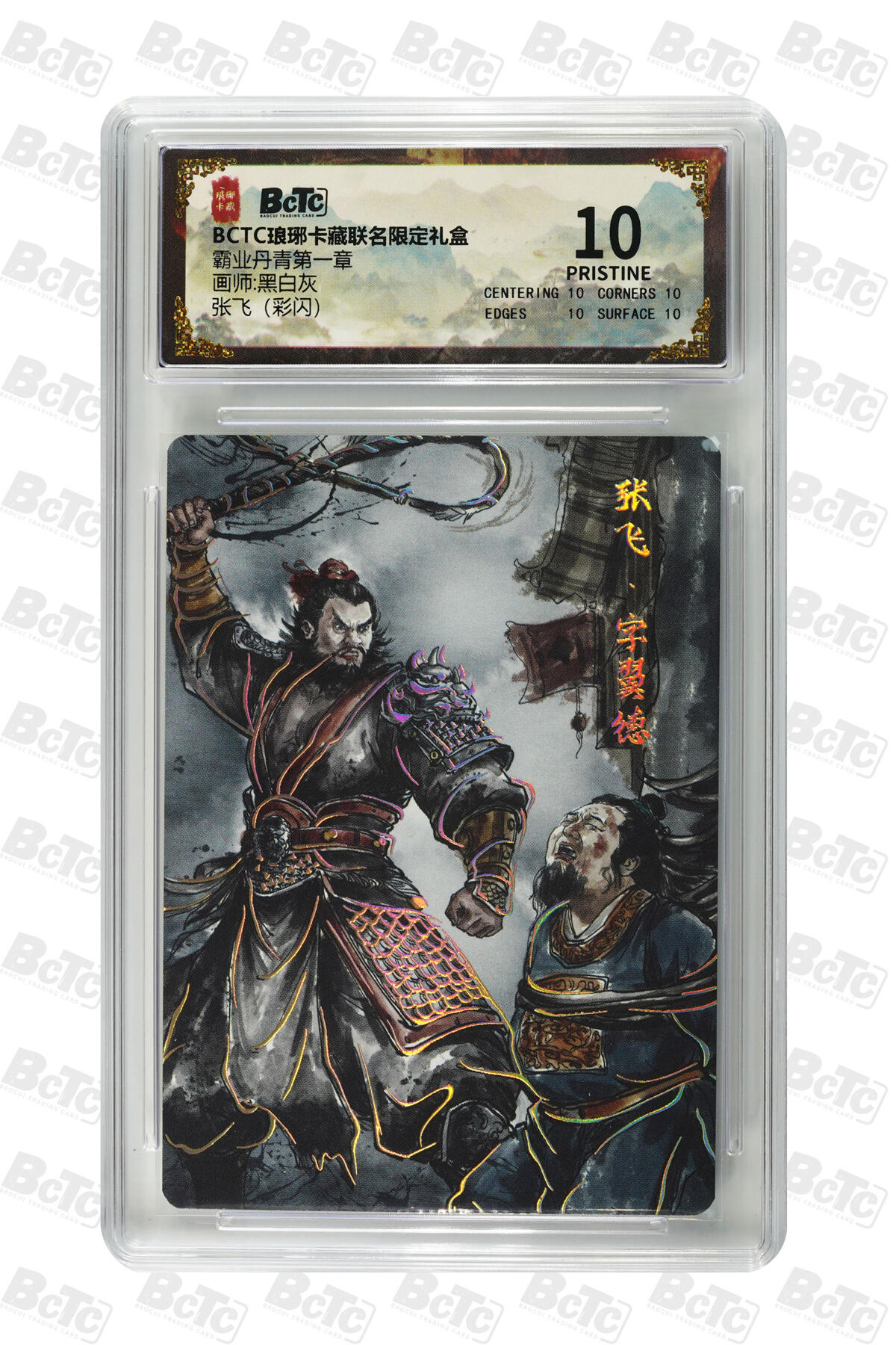 欢迎送拍、零成本上架，释放现金流，合理分配上拍卡品 【彩闪】黑白灰 张飞 霸业丹青第一章  琅琊卡藏联名限定礼盒  分值10