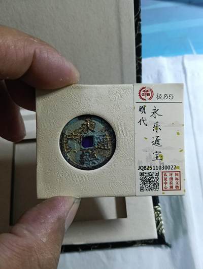 鸿运银币铜币艺术品专场9 明—永乐通宝国标文物中心认证开放式