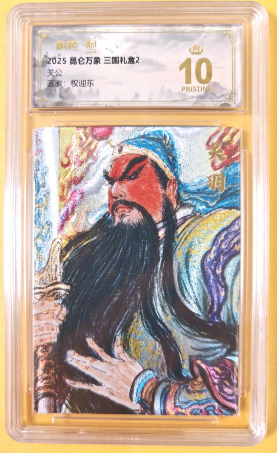 趣卡卡拍No.19期（无佣金免手续费，分享成交有奖） 【爆金品相，联名评级，评级卡】昆仑万象-三国礼盒2-权迎东 关羽 粗闪评级卡