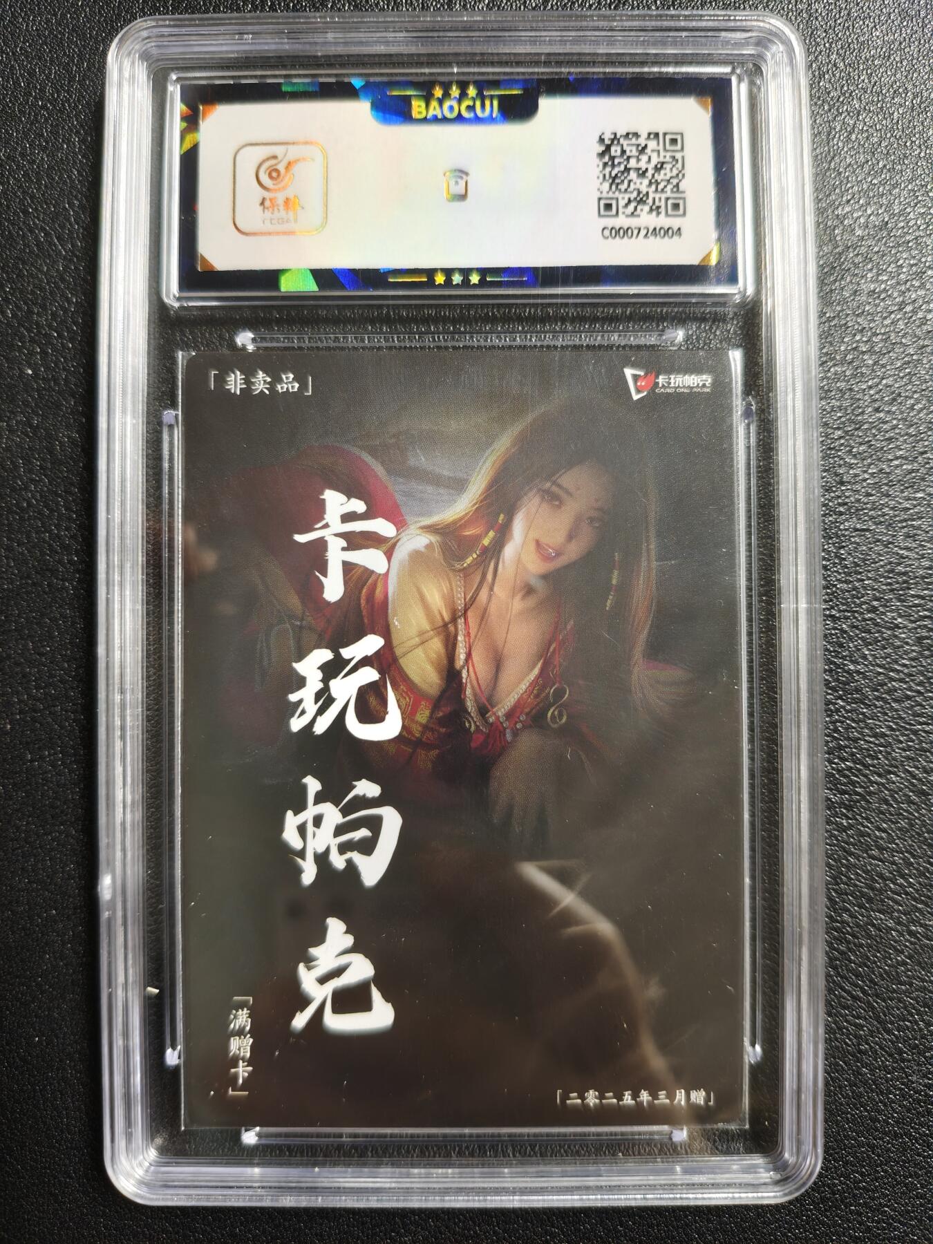 天玑星卡拍第144期《12.1周一截拍》持续收拍收评中 满赠卡需备注 卡玩帕克 满赠卡 2025年3月赠 保粹9.5