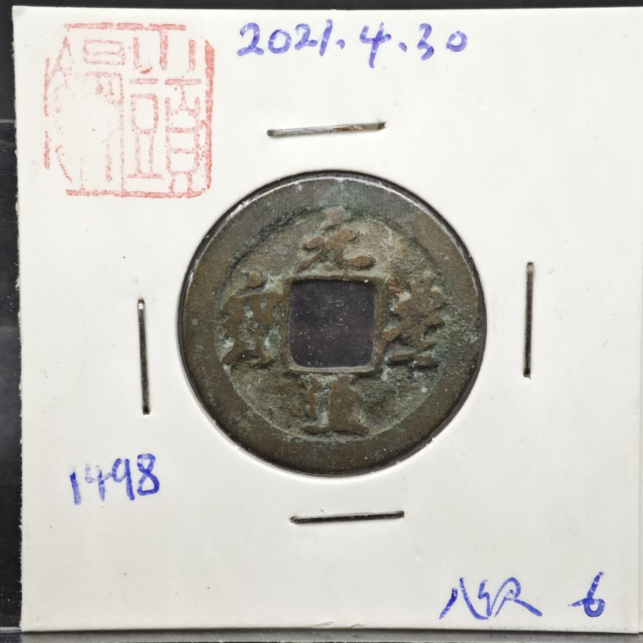 【淘币小摊】实时拍第八百一十一拍   铜钱场   满百包邮可预留二周 每周一统一发货   宋 元丰通宝