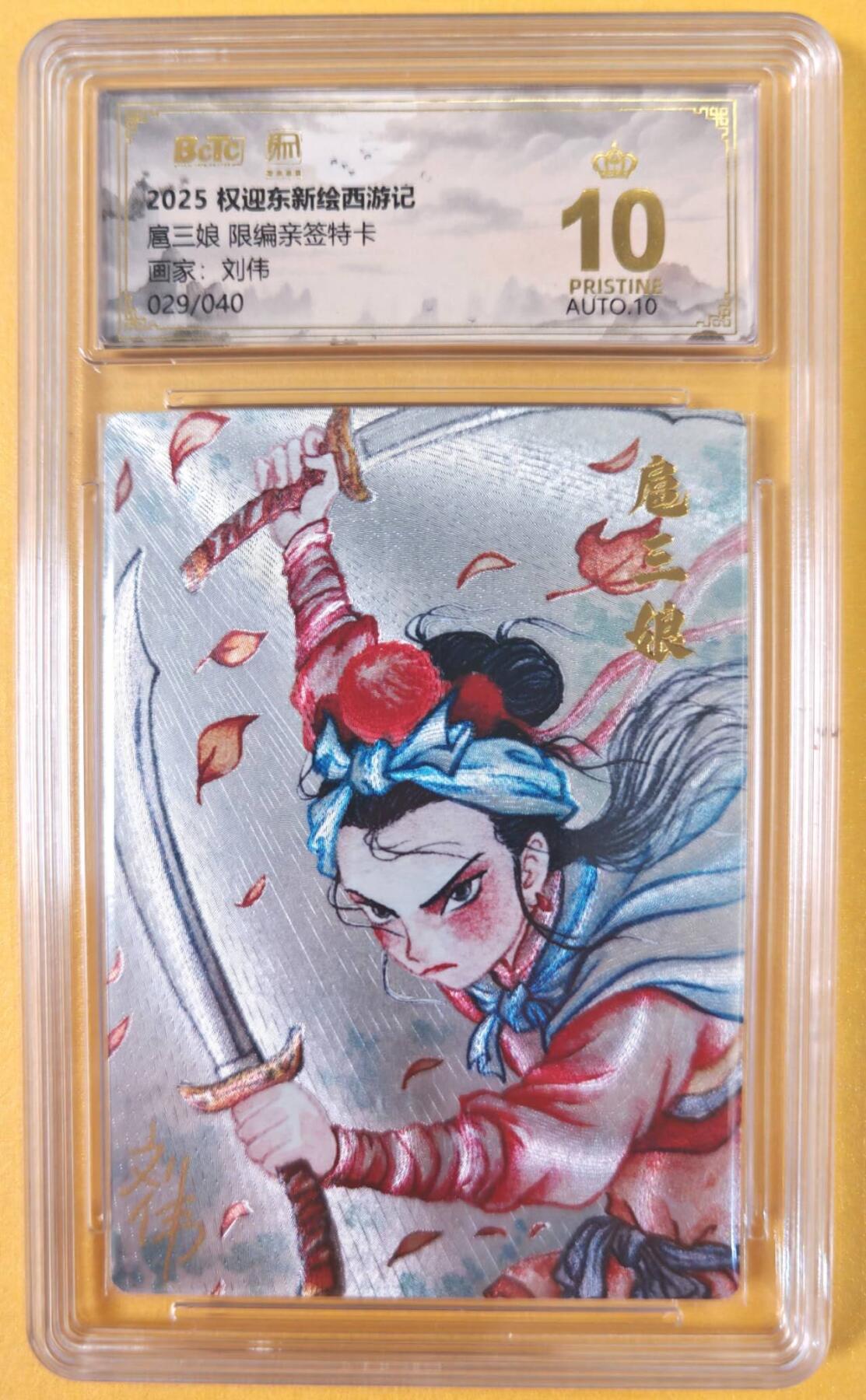 趣卡卡拍No.19期（无佣金免手续费，分享成交有奖） 【爆金，联名评级，限编签名评级卡】昆仑万象-刘伟 扈三娘 限编亲签评级卡（限编029/036）
