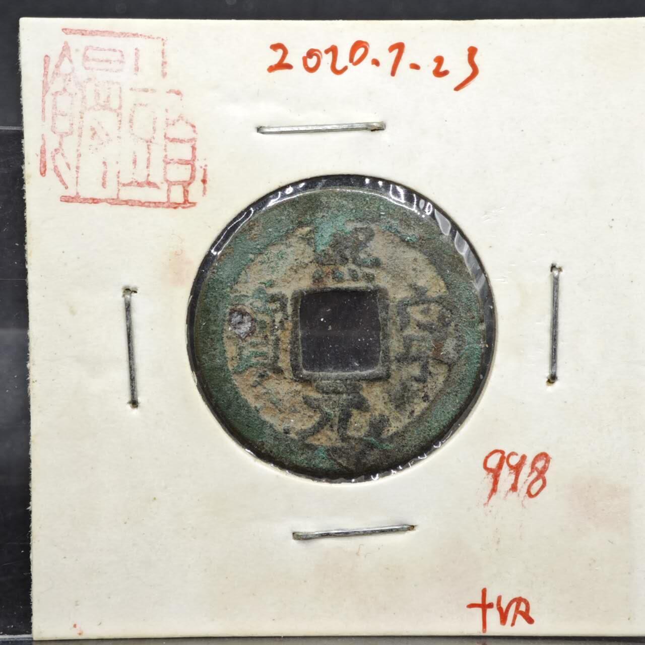 【淘币小摊】实时拍第八百一十一拍   铜钱场   满百包邮可预留二周 每周一统一发货   宋 熙宁元宝