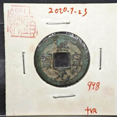 【淘币小摊】实时拍第八百一十一拍   铜钱场   满百包邮可预留二周 每周一统一发货   - 宋 熙宁元宝