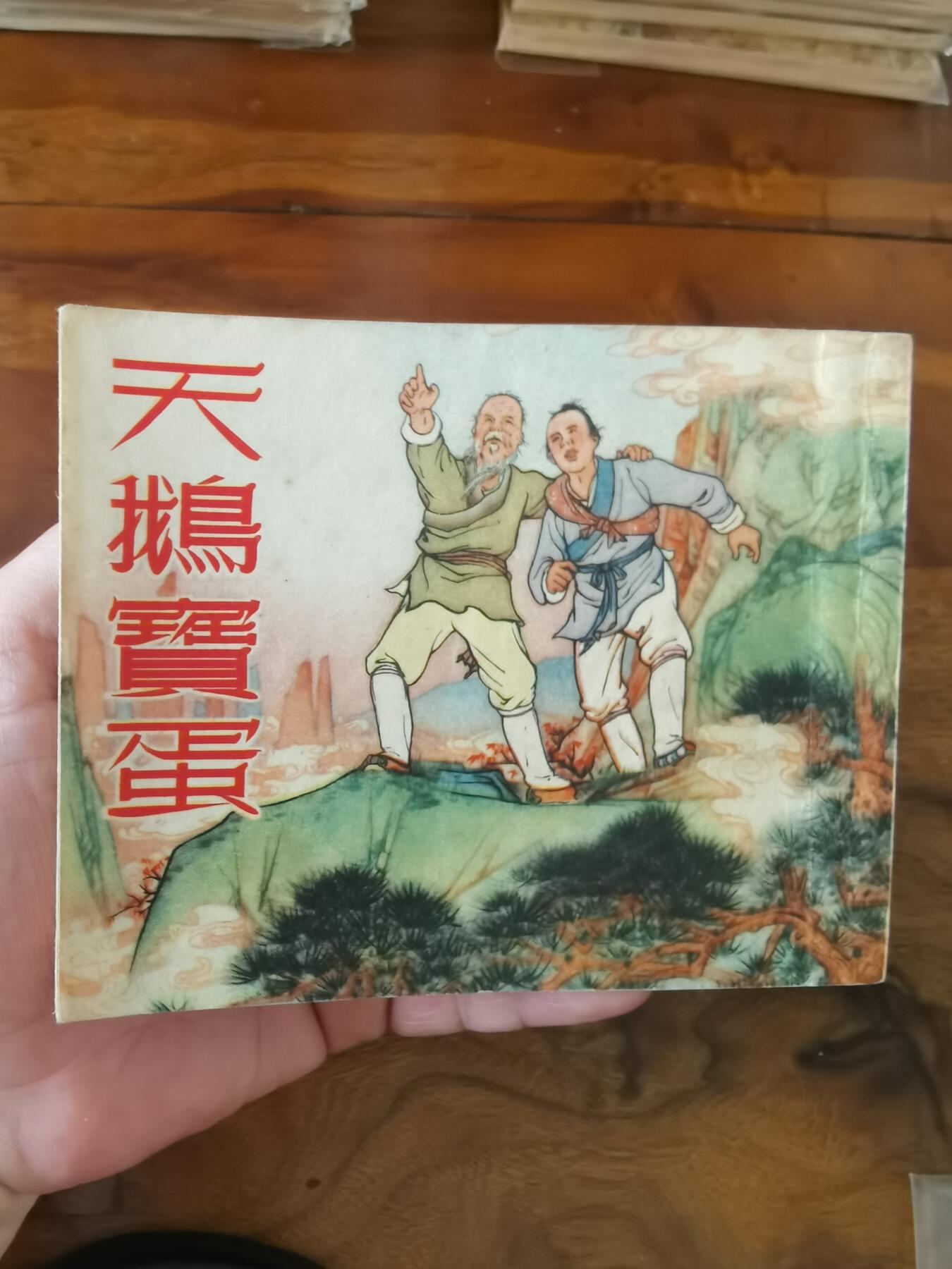 2026年2月22日连环画拍卖会 天鹅宝蛋1954年60开