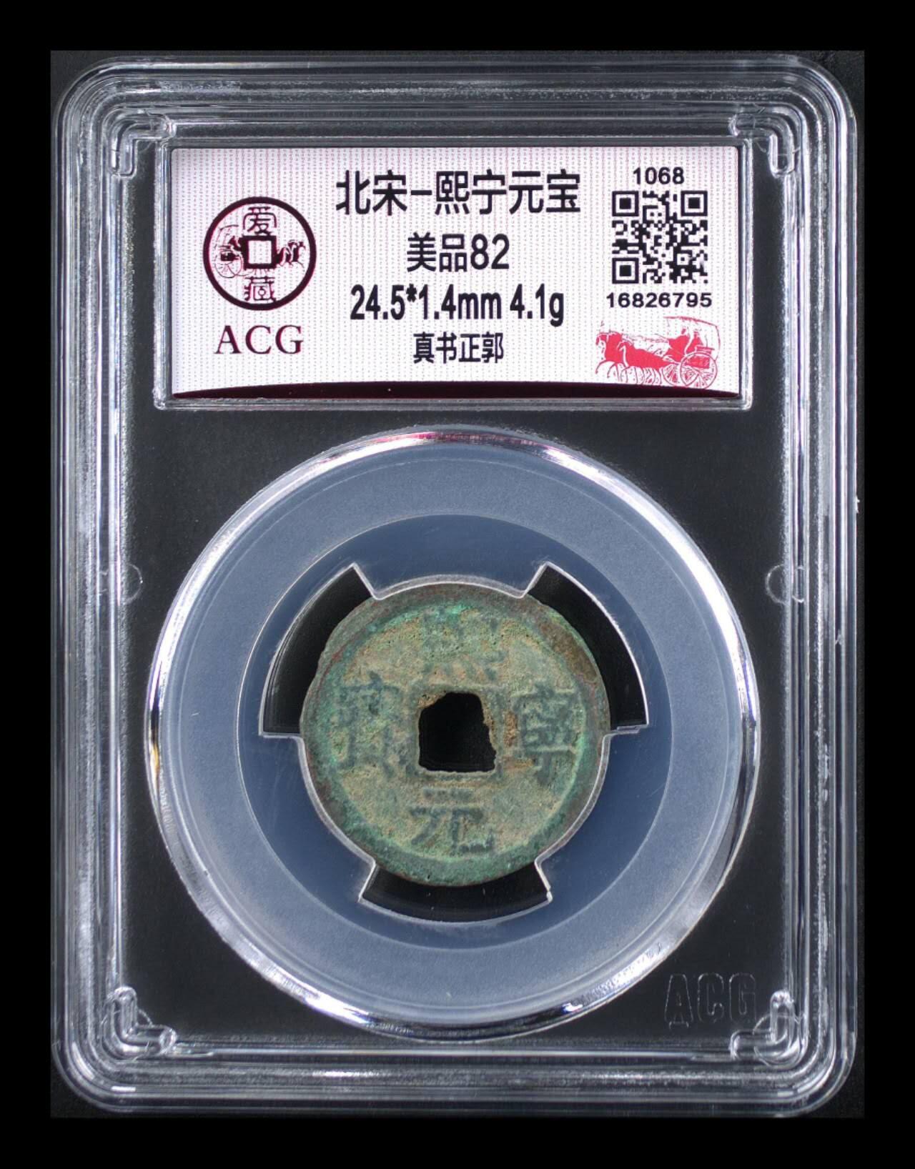 爱藏评级北宋古币专场 爱藏评级—北宋—熙宁元宝—真书正郭