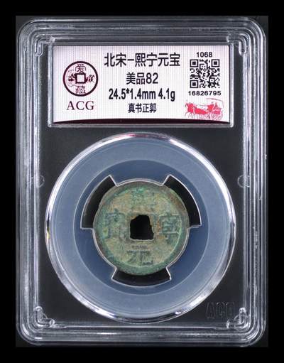 爱藏评级北宋古币专场 - 爱藏评级—北宋—熙宁元宝—真书正郭