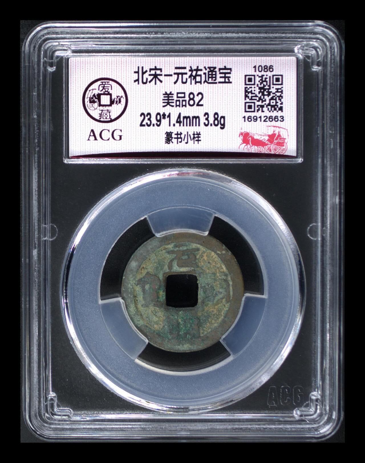 爱藏评级北宋古币专场 爱藏评级—北宋—元佑通宝—篆书小样
