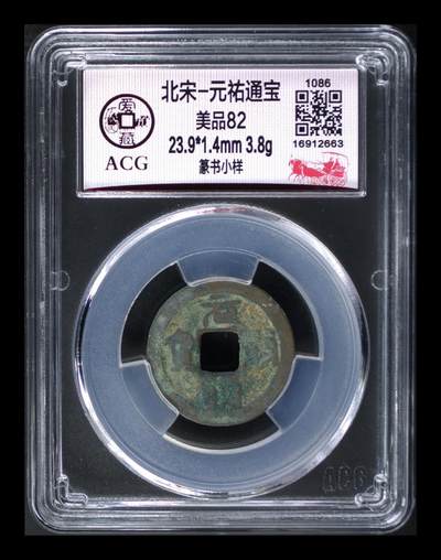 爱藏评级北宋古币专场 - 爱藏评级—北宋—元佑通宝—篆书小样