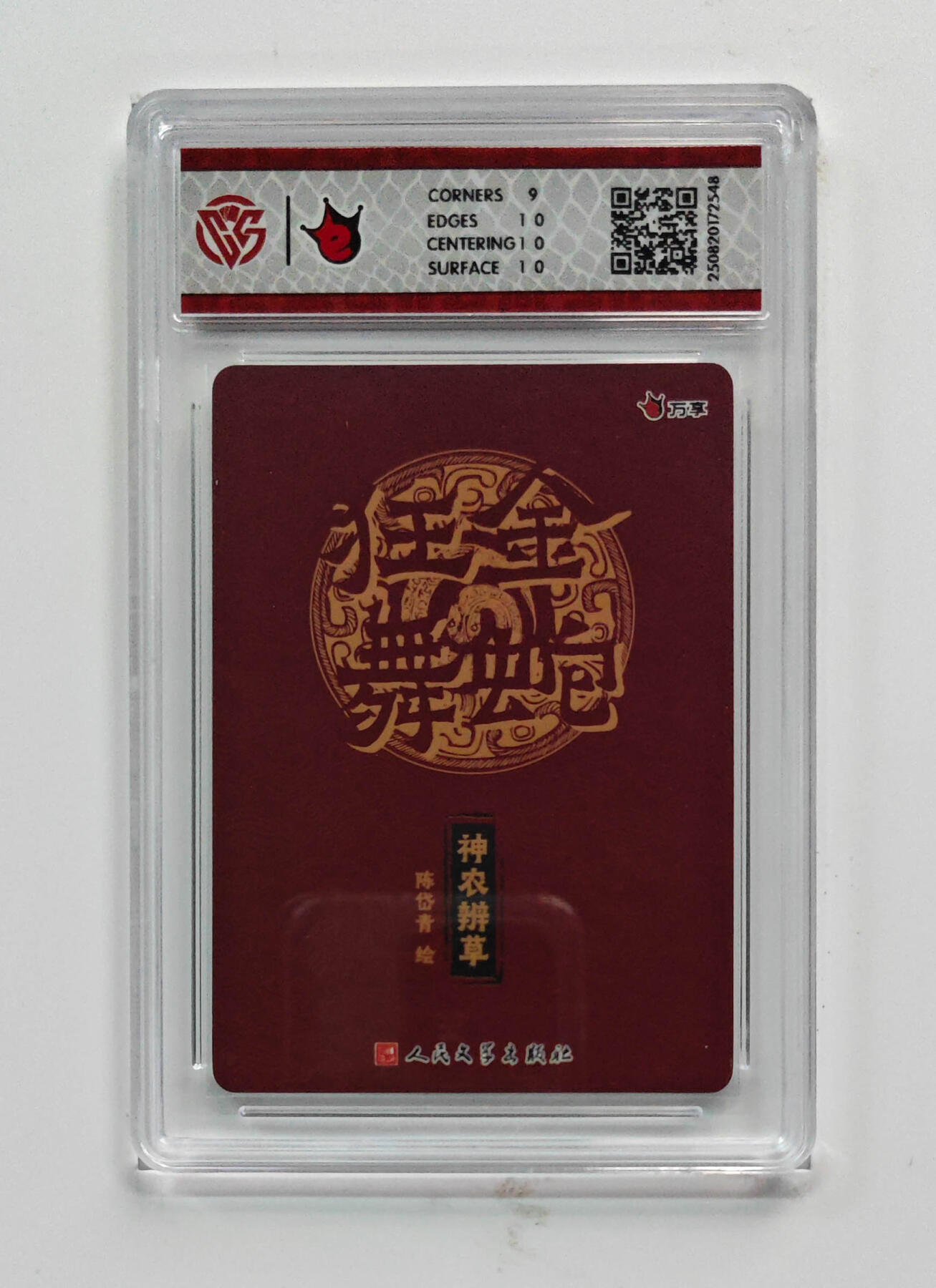 欢迎送拍、零成本上架，释放现金流，合理分配上拍卡品 【彩闪】陈岱青 神农辨草-万享×人文之宝金蛇狂舞  分数：9.5 