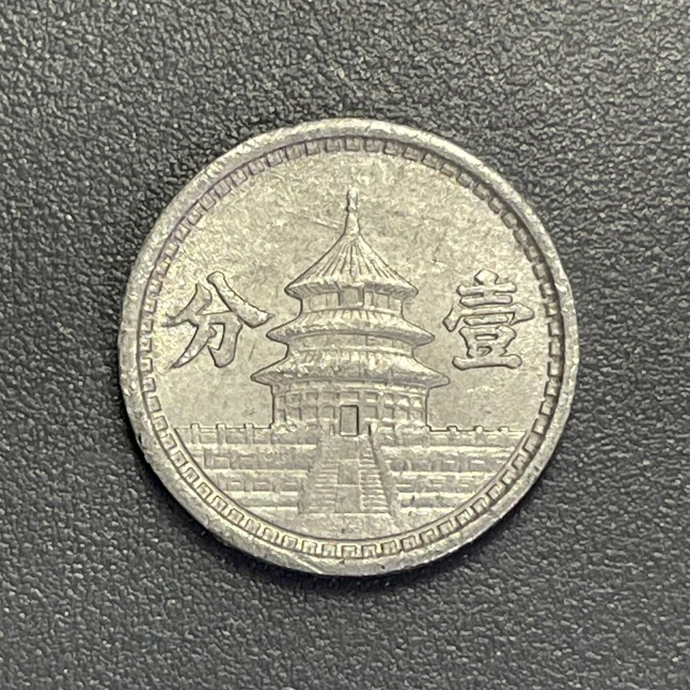 回流1130 民国30年（1941年）中国联合准备银行天坛壹分