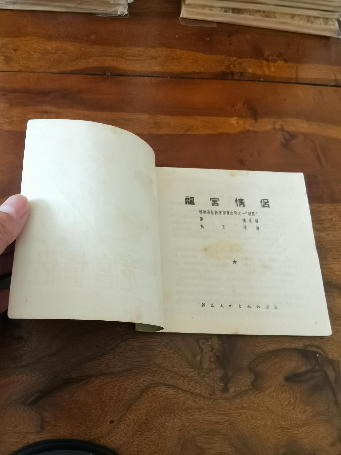 2026年2月22日连环画拍卖会 龙宫情侣1956年48开