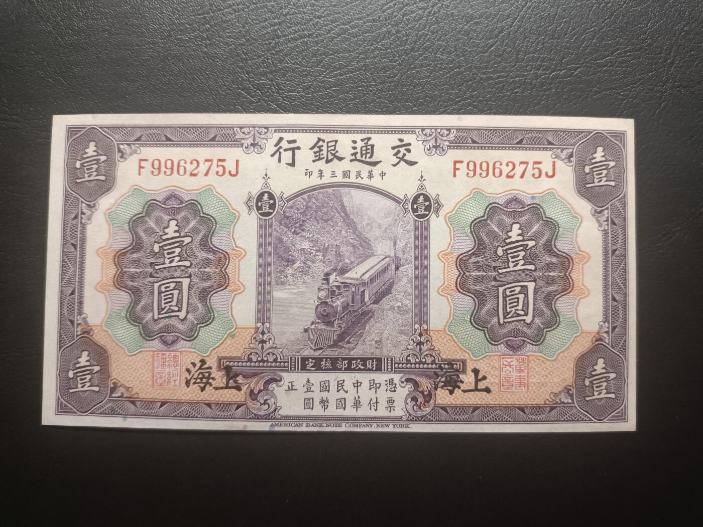 2025十一月第七期，总205期 【阙】交通银行1914版壹圆AUNC黑色上海地名前后字轨，火车和帆船