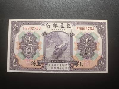 2025十一月第七期，总205期 - 【阙】交通银行1914版壹圆AUNC黑色上海地名前后字轨，火车和帆船