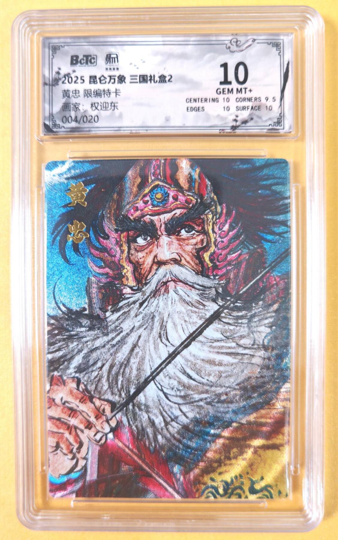 趣卡卡拍No.19期（无佣金免手续费，分享成交有奖） 【联名评级，限编评级卡】昆仑万象-三国礼盒2-权迎东 五虎将 黄忠 限编评级卡（限编004/020）
