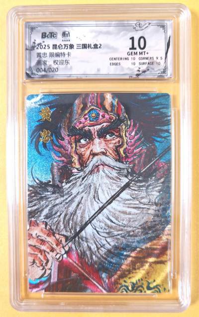 趣卡卡拍No.19期（无佣金免手续费，分享成交有奖） - 【联名评级，限编评级卡】昆仑万象-三国礼盒2-权迎东 五虎将 黄忠 限编评级卡（限编004/020）