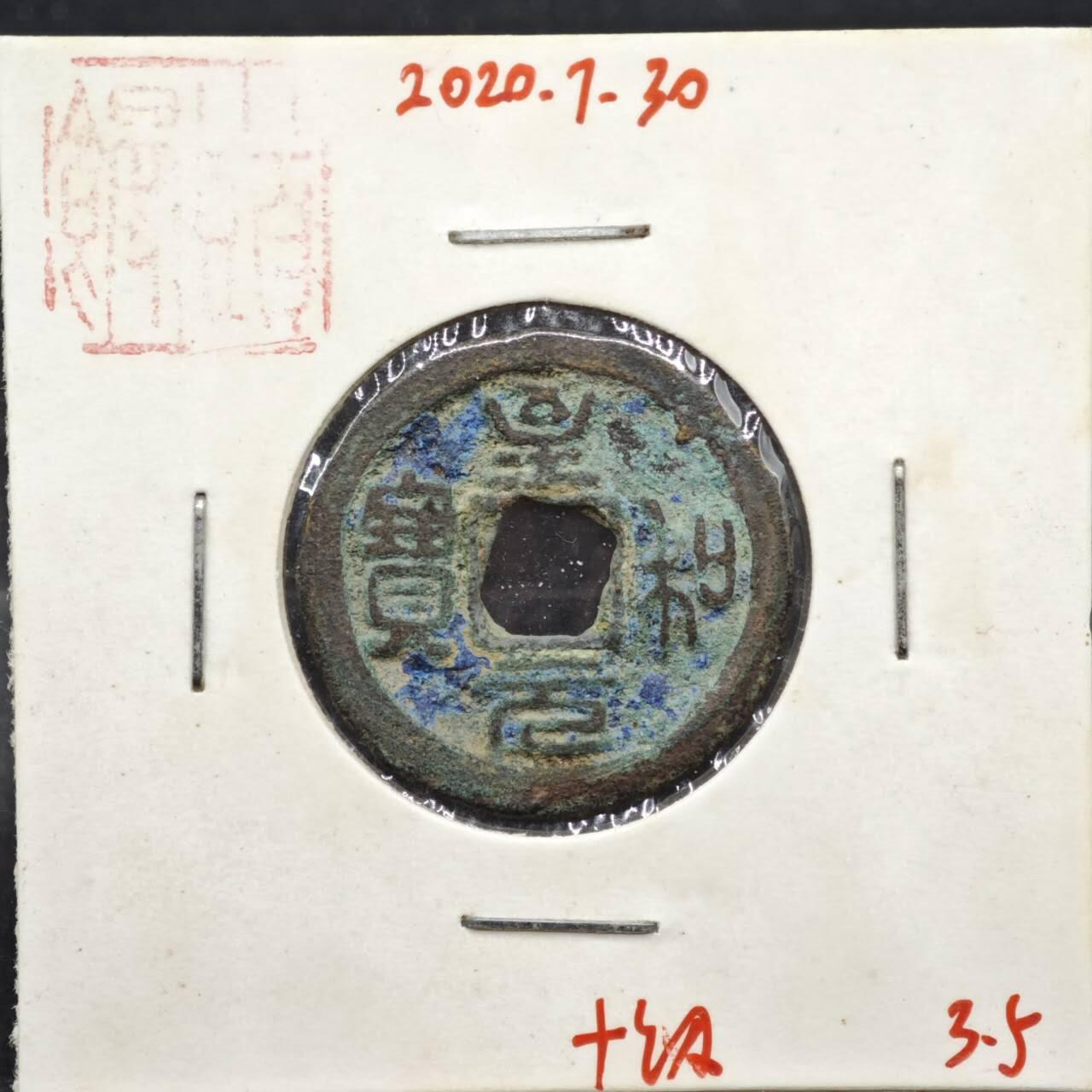 【淘币小摊】实时拍第八百一十一拍   铜钱场   满百包邮可预留二周 每周一统一发货   宋 至和元宝