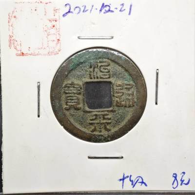 【淘币小摊】实时拍第八百一十一拍   铜钱场   满百包邮可预留二周 每周一统一发货   - 宋 治平通宝