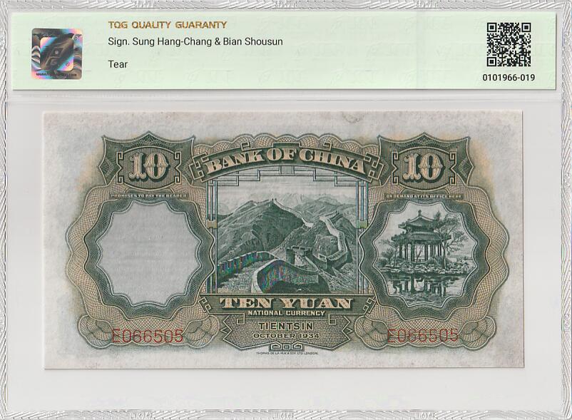 2025十一月第七期，总205期 中国银行1934德纳罗版拾圆天津地名TQG40分单字母冠无47，经典的大绵羊设计