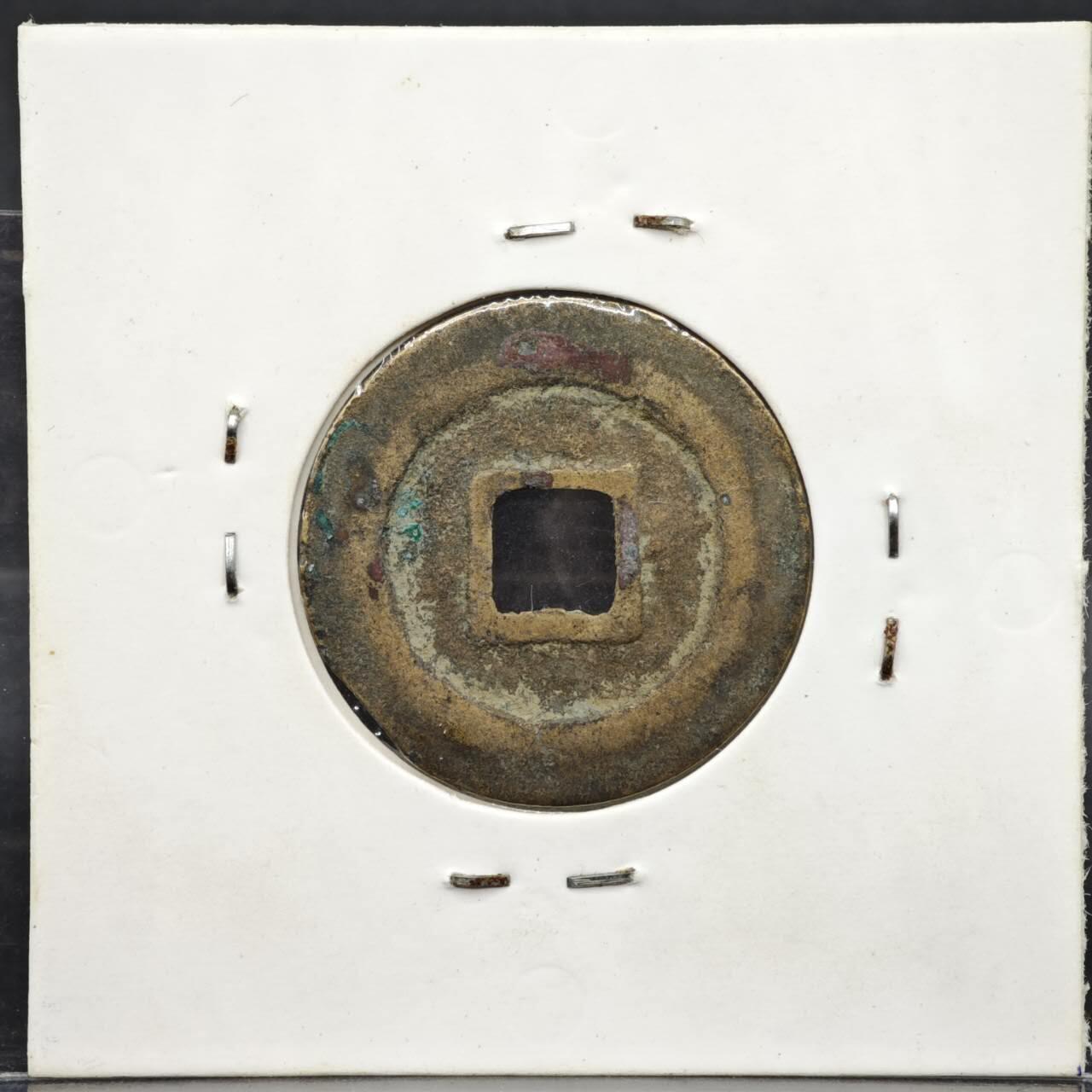 【淘币小摊】实时拍第八百一十一拍   铜钱场   满百包邮可预留二周 每周一统一发货  