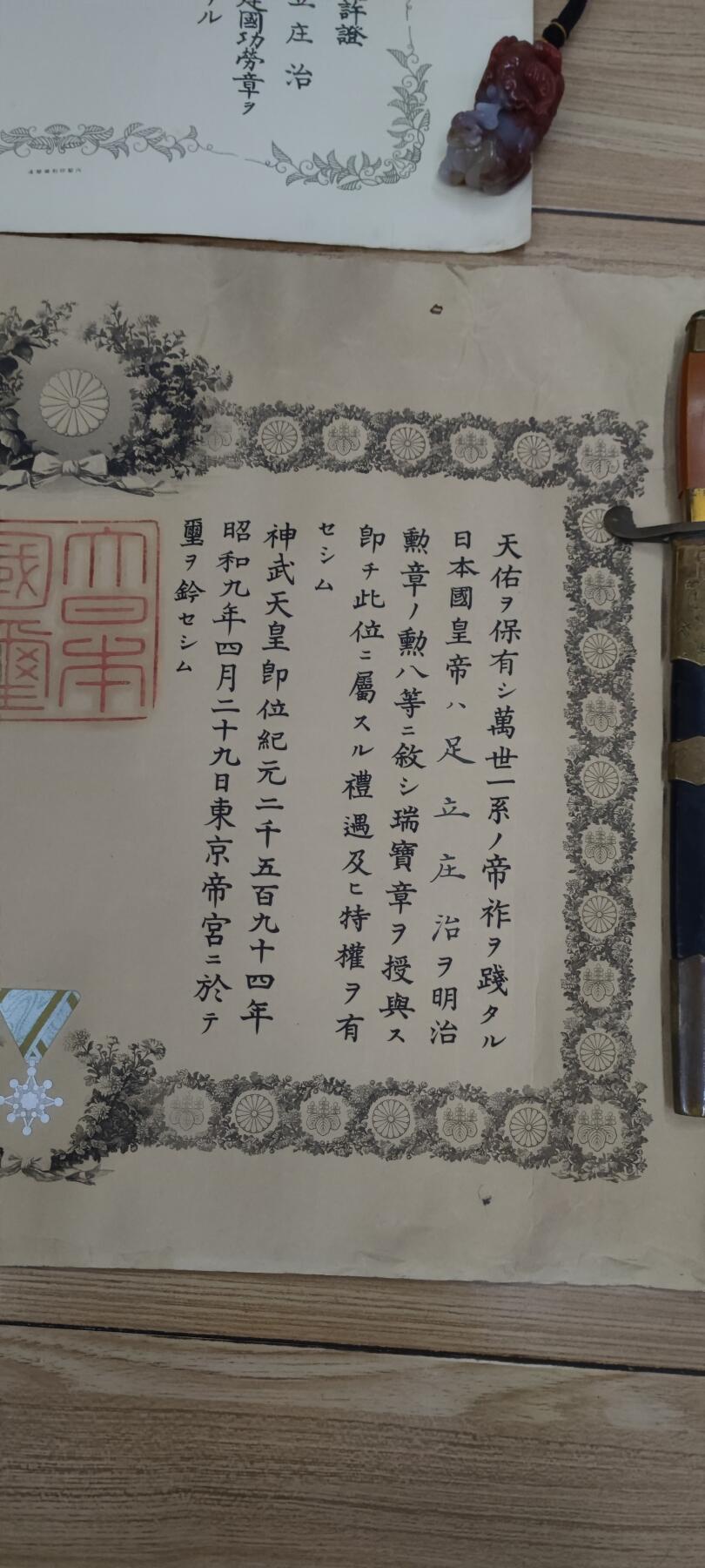 红色经典收藏 第33期  抗战收藏专场 抗战收藏 鬼子77事变 伪满洲建国功劳章佩戴许可  瑞宝 证书 三张 品相非常好