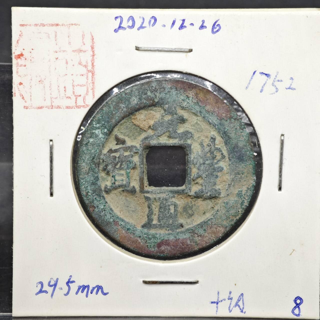 【淘币小摊】实时拍第八百一十一拍   铜钱场   满百包邮可预留二周 每周一统一发货   宋 元丰通宝