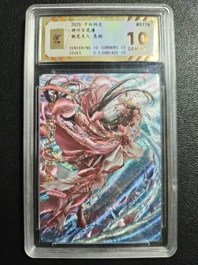 天玑星卡拍第144期《12.1周一截拍》持续收拍收评中 满赠卡需备注 - 卡玩帕克 神州百花谱 桃花夫人 息妫 #077# 保粹10