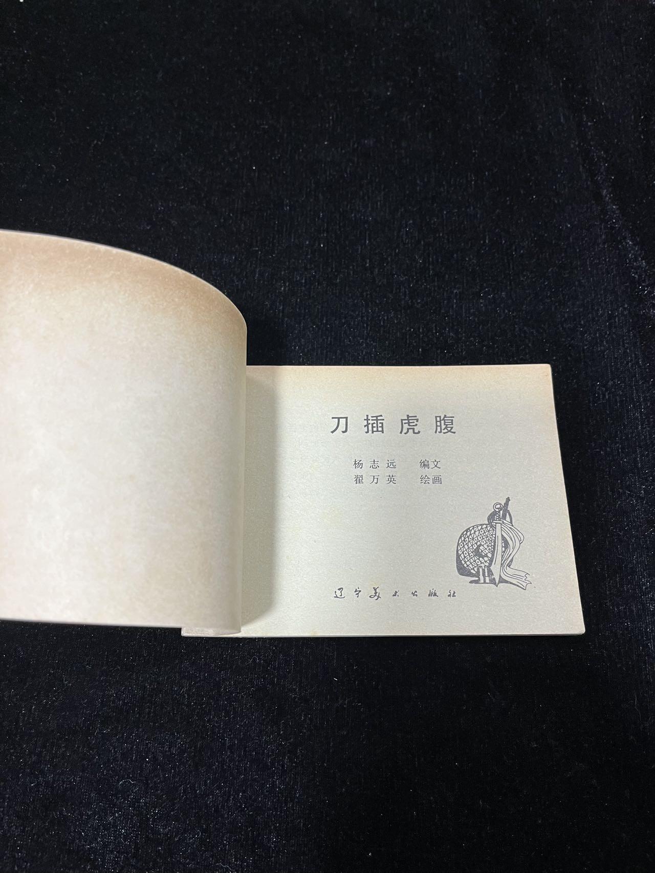 顺昌连环画拍卖（第三期） 刀插虎腹