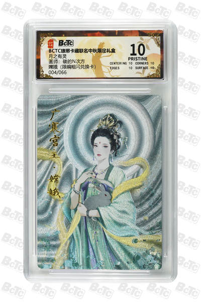 欢迎送拍、零成本上架，释放现金流，合理分配上拍卡品 - 【限编粗闪兑换卡4/66】碳的N次方 嫦娥 月之有灵  琅琊卡藏联名中秋限定礼盒  分值10星