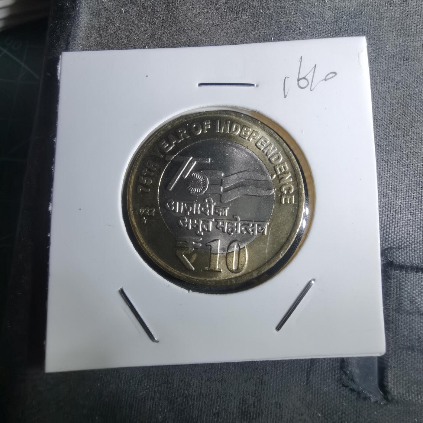 沼泽如烟--第916场 印度2022年10卢比