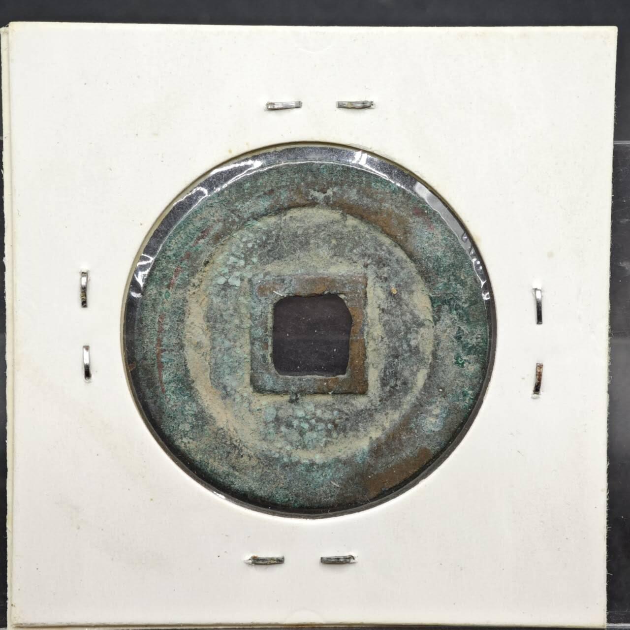 【淘币小摊】实时拍第八百一十一拍   铜钱场   满百包邮可预留二周 每周一统一发货   宋 元丰通宝