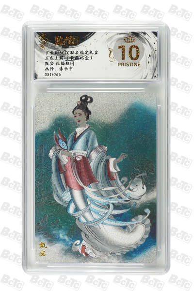 卡牌实验室开始第五次实验 - 【限编51/66】【李云中】甄宓  PRISTINE