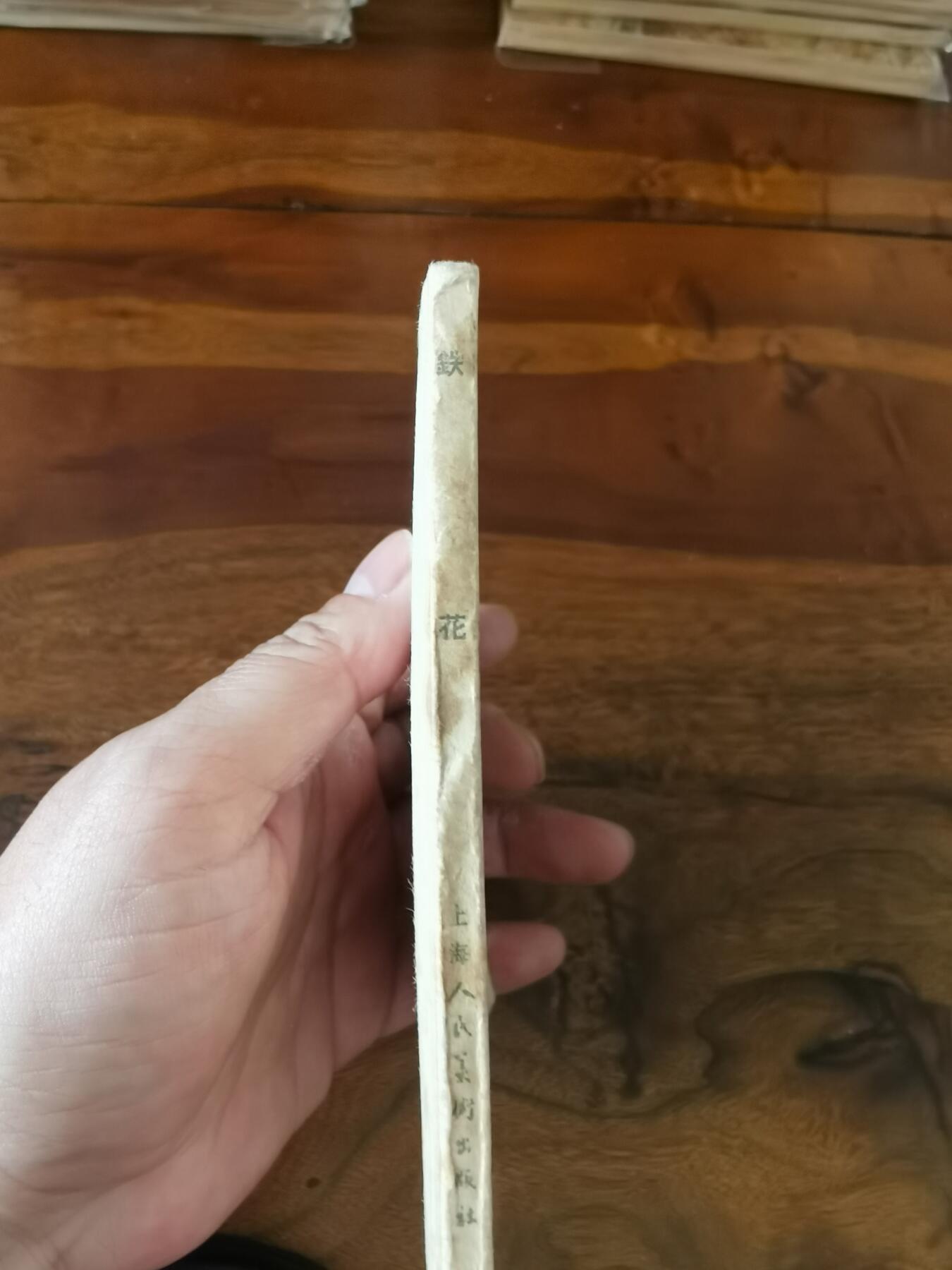 2026年2月22日连环画拍卖会 铁花1957年60开